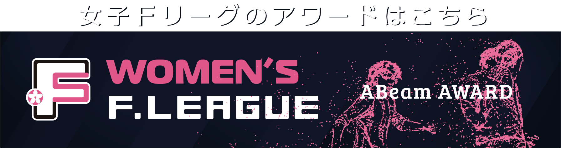 女子Ｆリーグ ABeam AWARD