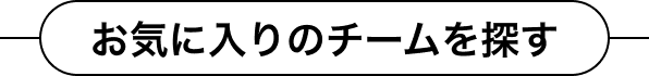 お気に入りのチームを探す