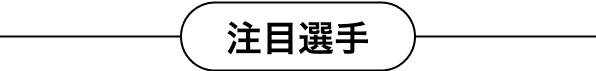 注目選手