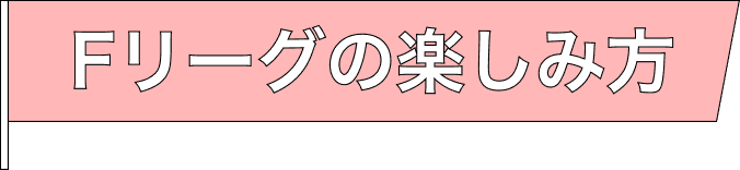 Fリーグの楽しみ方