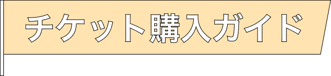 チケット購入ガイド