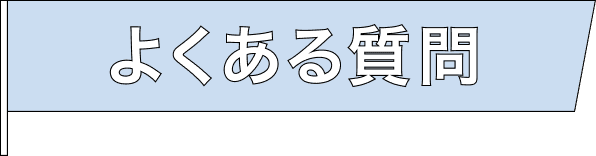 よくある質問