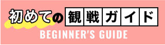 Fリーグ観戦ガイド