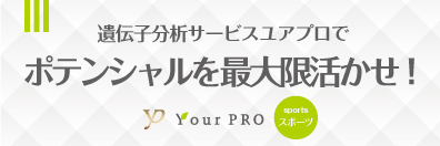 遺伝子分析×栄養プログラム「ユアプロ」