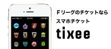 スマホチケット「tixee」チケット情報