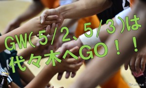 代々木へＧＯ！！2