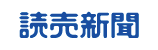 読売新聞