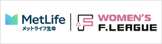 メットライフ生命 WOMEN'S F.LEAGUE