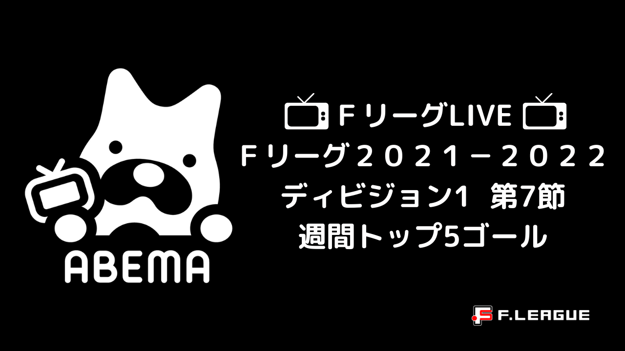 ｆリーグ公式サイト